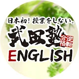 大人のための武田塾English ビジネスパーソン向け英会話スクール