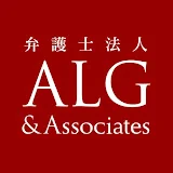 弁護士法人ALG&Associates