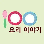 백 년 요리 이야기