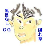 風呂なしGGの隠れ家