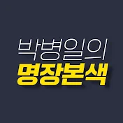 박병일의 명장본색