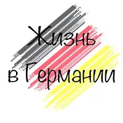 Жизнь в Германии