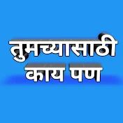 तुमच्यासाठी काय पण