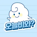 오늘비와?