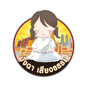 มัจฉา เสียงธรรม