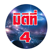 มิติที่ 4