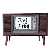 고전의 지혜TV