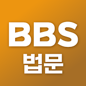 BBS 법문