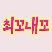 최꼬내꼬-일상브이로그