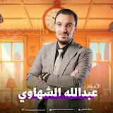 عبدالله الشهاوي abdullah alshahawy