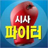 황경구 시사파이터