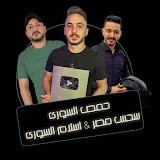 حمص السوري درامز & سحس Homs Elsory & Sa7s