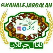 کانال جرگلان / Iranian Turkmen