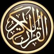 القرآن الكریم Quran Al Karim