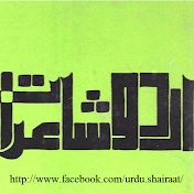 اردو شاعرات - Urdu Shairaat