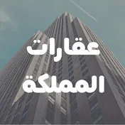 عقارات المملكة