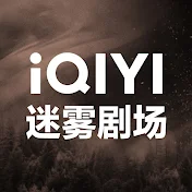 iQIYI 迷雾剧场 - Get the iQIYI APP