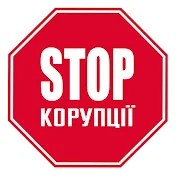 Стоп Корупції