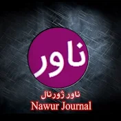ناور ژورنال   Nawur Juornal