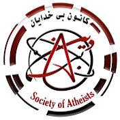 Society of Atheists - کانون بی خدایان