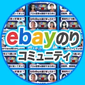 ebay のり コミュニティチャンネル