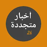 اخبار متجددة 24