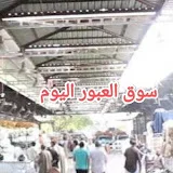 سوق العبور اليوم