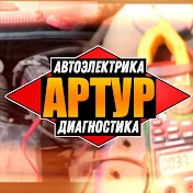 Артур_Диагност Автоэлектрик