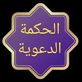 الحكمة الدعوية