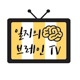 일지의 브레인TV