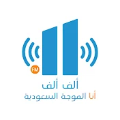 إذاعة ألف ألف FM