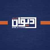 ديوان العجمان