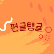 편귤탱귤 tangerine