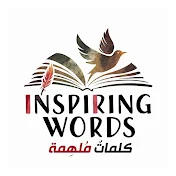 Inspiring words - كلمات ملهمة