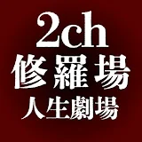 2ch修羅場スレまとめ 人生劇場 - 修羅場の国