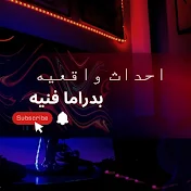 احداث واقعية بدرامة فنية