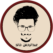 عبد الرحمن خالد