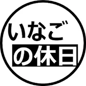 いなごの休日