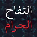 التفاح الحرام - Yasak Elma