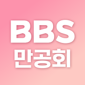 BBS만공회