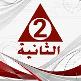 القناة الثانية المصرية