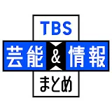 【公式】TBS芸能&情報まとめ