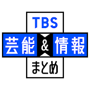 【公式】TBS芸能&情報まとめ