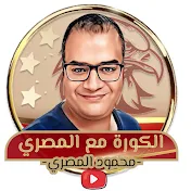 الكورة مع المصري