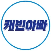 캐빈아빠 - 쉽고 빠른 신차정보