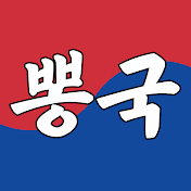 뽕국