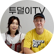 투덜이TV