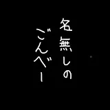 名無しのごんべー