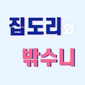 집돌밖순의 취미속으로☆