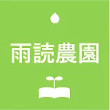 雨読農園